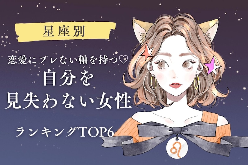 【星座別】恋愛にブレない軸を持つ♡自分を見失わない女性ランキング＜第１位〜第３位＞