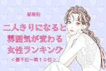 【星座別】二人きりになると雰囲気が変わる女性ランキング＜最下位～第１０位＞