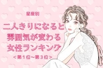 【星座別】二人きりになると雰囲気が変わる女性ランキング＜第１位～第３位＞