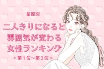 【星座別】二人きりになると雰囲気が変わる女性ランキング＜第１位～第３位＞