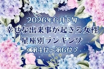 【星座別】2026年６月下旬、幸せな出来事が起きる女性ランキング＜第４位〜第６位＞