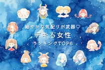 【星座別】細やかな気配りが武器♡デキる女性ランキング＜第１位〜第３位＞