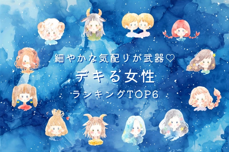 【星座別】細やかな気配りが武器♡デキる女性ランキング＜第１位〜第３位＞
