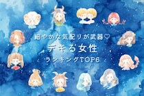 【星座別】細やかな気配りが武器♡デキる女性ランキング＜第４位〜第６位＞