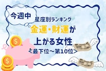 【星座別】今週中、金運・財運が上がる女性ランキング＜最下位～第１０位＞