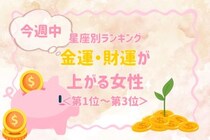 【星座別】今週中、金運・財運が上がる女性ランキング＜第１位～第３位＞