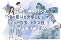 【誕生月別】「俺の趣味も大事にしてくれる」と感激させる女性ランキング＜第１位〜第３位＞