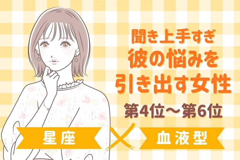 【星座×血液型別】聞き上手すぎ♡彼の悩みを引き出す女性ランキング＜第４位〜第６位＞