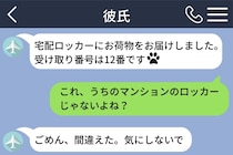 彼から届いた宅配ロッカーの受け取り番号が、私の部屋のものではなかった話