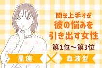 【星座×血液型別】聞き上手すぎ♡彼の悩みを引き出す女性ランキング＜第１位〜第３位＞