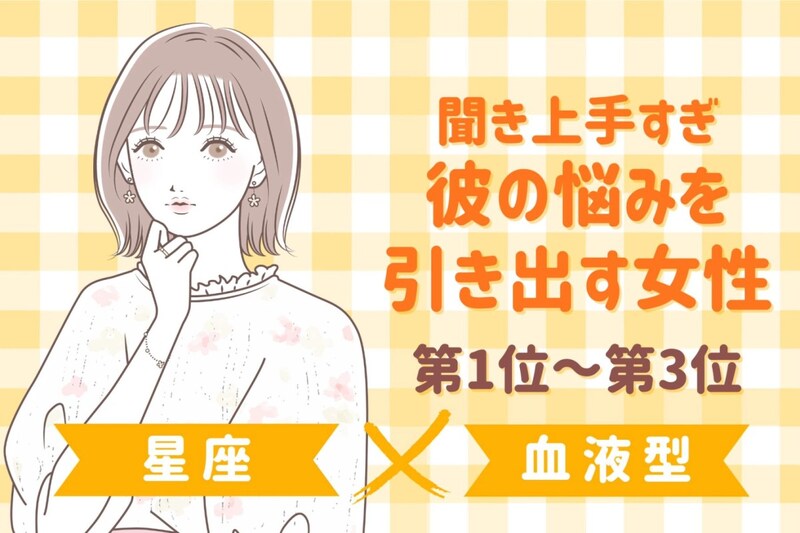 【星座×血液型別】聞き上手すぎ♡彼の悩みを引き出す女性ランキング＜第１位〜第３位＞
