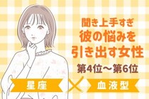 【星座×血液型別】聞き上手すぎ♡彼の悩みを引き出す女性ランキング＜第４位〜第６位＞