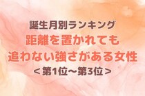 【誕生月別】距離を置かれても追わない強さがある女性ランキング＜第１位～第３位＞