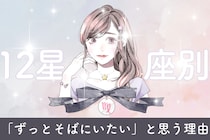 【星座別】あなたが彼に「ずっとそばにいたい」と思う理由＜おひつじ座〜おとめ座＞