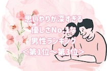 【星座別】思いやりが深すぎる♡優しさNo.1な男性ランキング！＜第１位〜第３位＞