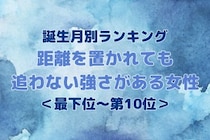 【誕生月別】距離を置かれても追わない強さがある女性ランキング＜最下位～第１０位＞