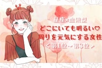 【星座×血液型別】どこにいても明るい♡周りを元気にする女性ランキング＜第１位〜第３位＞
