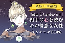 【星座×血液型別】「彼のことが分かる！」相手の心を読むのが得意な女性ランキング＜第４位〜第６位＞