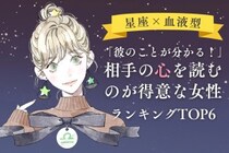 【星座×血液型別】「彼のことが分かる！」相手の心を読むのが得意な女性ランキング＜第１位〜第３位＞