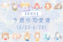 【星座別】今週の恋愛運(6/22-6/28)＜おひつじ座〜おとめ座＞