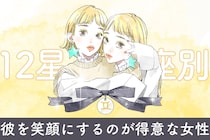【星座別】「ねえ、笑って？」彼を笑顔にするのが得意な女性ランキング＜第４位〜第６位＞