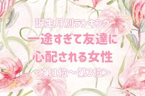 【誕生月別】一途すぎて友達に心配される女性ランキング＜第１位～第３位＞