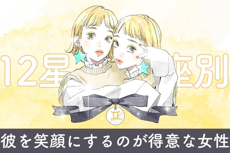 【星座別】「ねえ、笑って？」彼を笑顔にするのが得意な女性ランキング＜第１位〜第３位＞