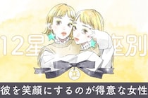 【星座別】「ねえ、笑って？」彼を笑顔にするのが得意な女性ランキング＜第４位〜第６位＞