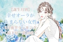 【誕生月別】６月後半、幸せオーラが止まらない女性ランキング＜最下位～第１０位＞