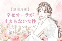 【誕生月別】６月後半、幸せオーラが止まらない女性ランキング＜第１位～第３位＞