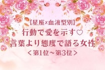 【星座×血液型別】行動で愛を示す♡言葉より態度で語る女性ランキング＜第１位〜第３位＞