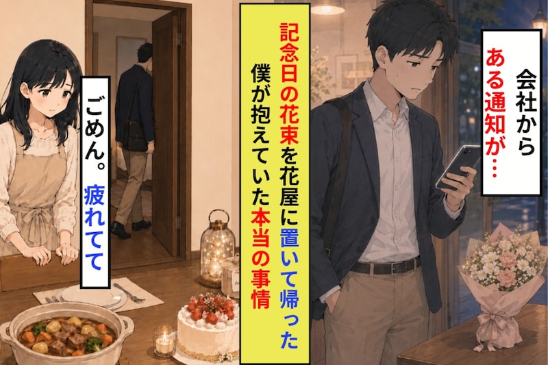記念日の花束を花屋に置いて、手ぶらで彼女のもとへ帰った僕が抱えていた本当の事情