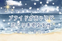【星座別】プライドが高いけど恋には素直な女性ランキング＜最下位～第１０位＞