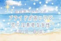【星座別】プライドが高いけど恋には素直な女性ランキング＜第１位～第３位＞
