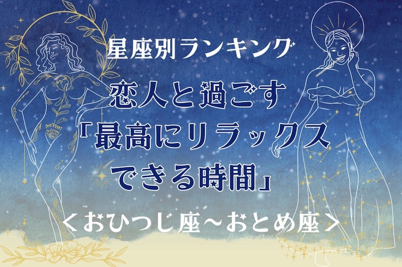 【星座別】恋人と過ごす「最高にリラックスできる時間」<おひつじ座〜おとめ座>