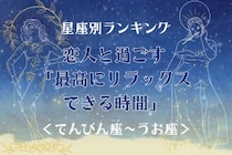 【星座別】恋人と過ごす「最高にリラックスできる時間」＜てんびん座〜うお座＞