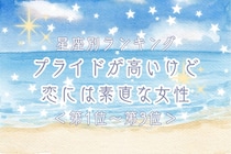 【星座別】プライドが高いけど恋には素直な女性ランキング＜第１位～第３位＞