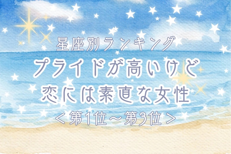 【星座別】プライドが高いけど恋には素直な女性ランキング<第1位~第3位>