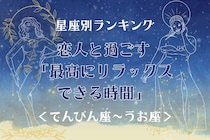 【星座別】恋人と過ごす「最高にリラックスできる時間」＜てんびん座〜うお座＞