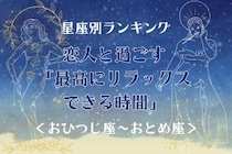 【星座別】恋人と過ごす「最高にリラックスできる時間」＜おひつじ座〜おとめ座＞