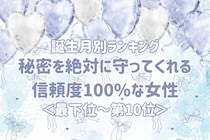 【誕生月別】秘密を絶対に守ってくれる信頼度100%な女性ランキング＜最下位～第１０位＞