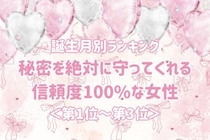 【誕生月別】秘密を絶対に守ってくれる信頼度100%な女性ランキング＜第１位～第３位＞