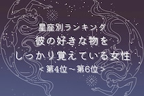【星座別】記憶力抜群！彼の好きな物をしっかり覚えている女性ランキング＜第４位〜第６位＞