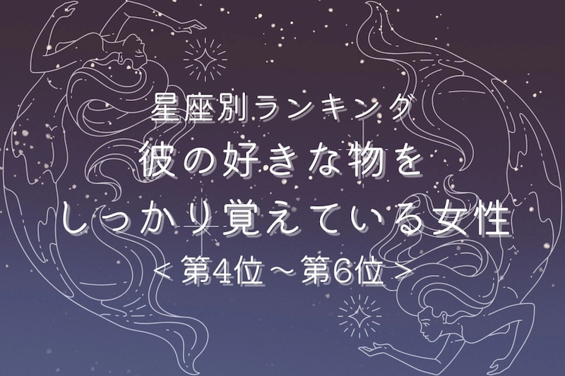 【星座別】記憶力抜群!彼の好きな物をしっかり覚えている女性ランキング<第4位〜第6位>