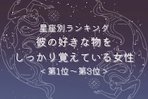 【星座別】記憶力抜群！彼の好きな物をしっかり覚えている女性ランキング＜第１位〜第３位＞