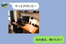 彼から届いた部屋の写真に、私が贈った香水の箱だけ開いていた。「あの香水、開けたの？」