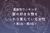 【星座別】記憶力抜群！彼の好きな物をしっかり覚えている女性ランキング＜第１位〜第３位＞