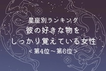 【星座別】記憶力抜群！彼の好きな物をしっかり覚えている女性ランキング＜第４位〜第６位＞