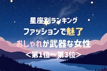【星座別】ファッションで魅了♡おしゃれが武器な女性ランキング＜第１位〜第３位＞