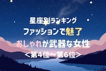 【星座別】ファッションで魅了♡おしゃれが武器な女性ランキング＜第４位〜第６位＞